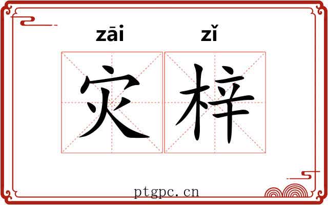 灾梓