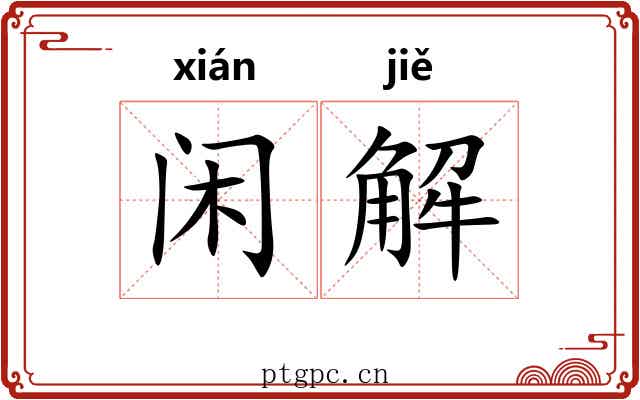 闲解 闲解