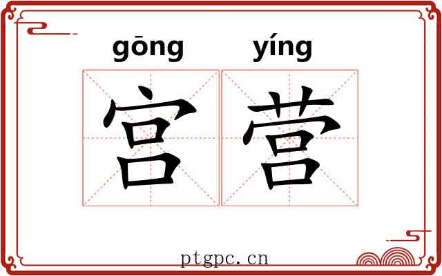宫营 宫营