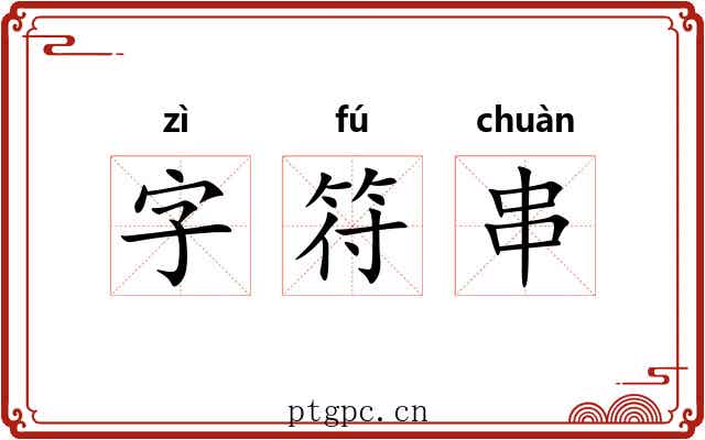 字符串 字符串