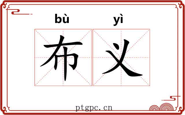 布义 布义
