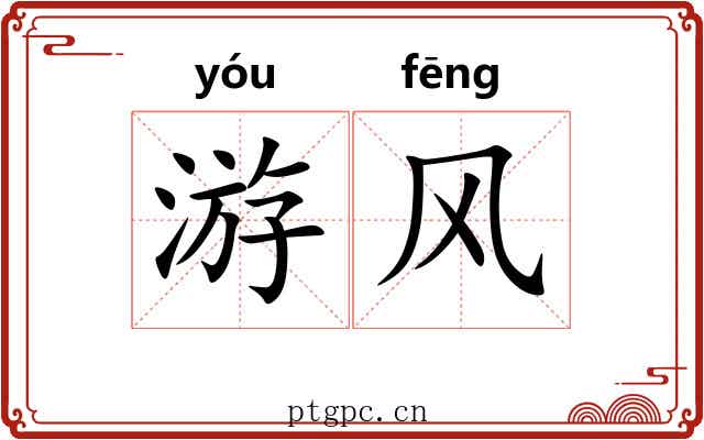 游风 游风