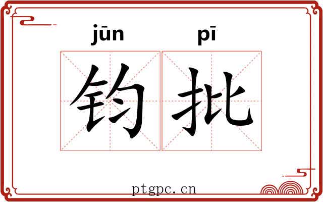 钧批 钧批
