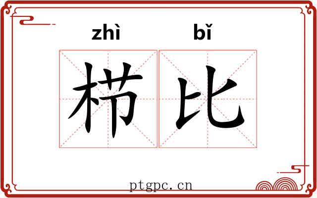 栉比 栉比