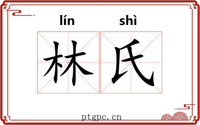 林氏
