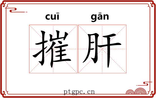 摧肝