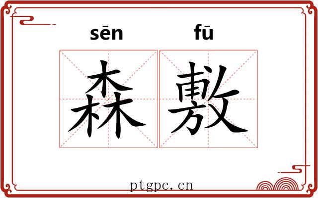 森敷