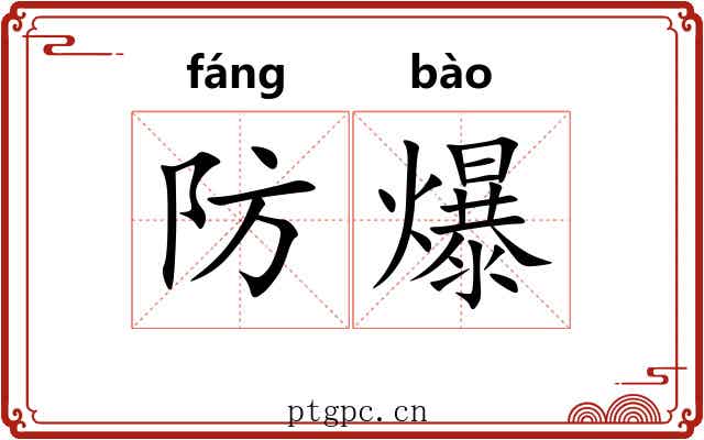 防爆