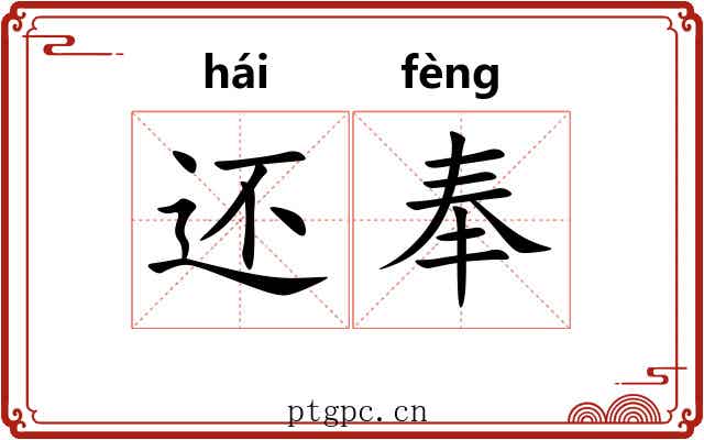 还奉 还奉