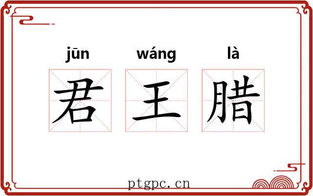 君王腊 君王腊