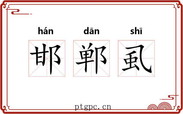 邯郸虱