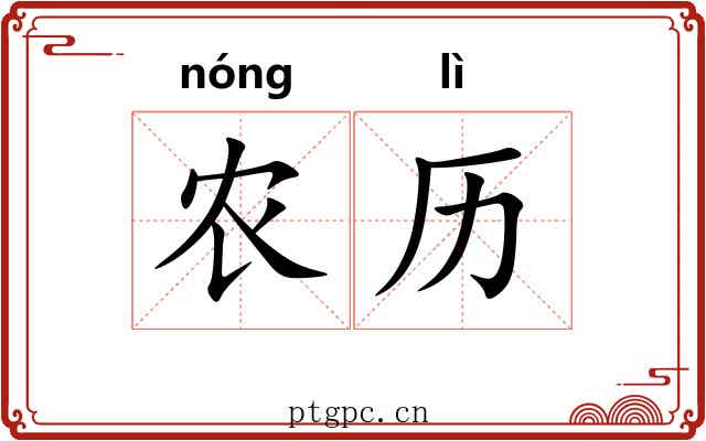 农历 农历