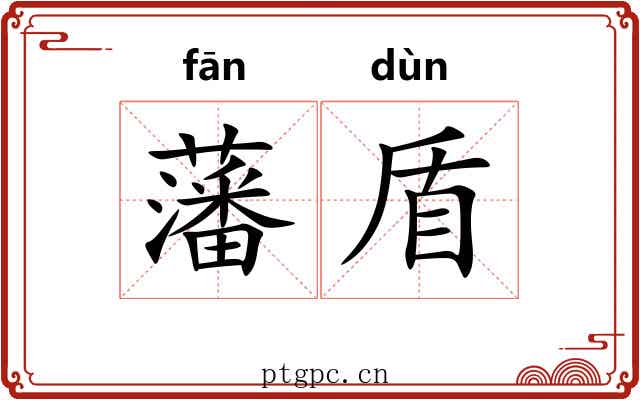 藩盾