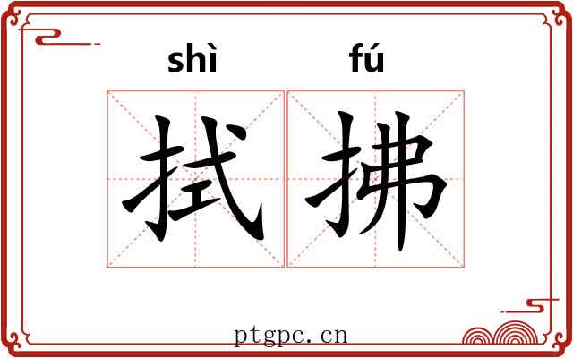 拭拂