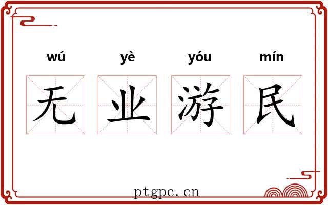 无业游民 无业游民