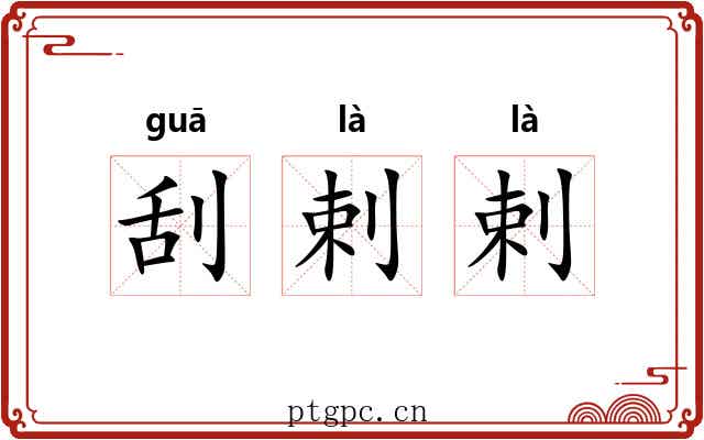刮剌剌