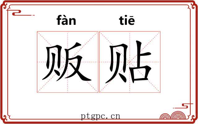 贩贴