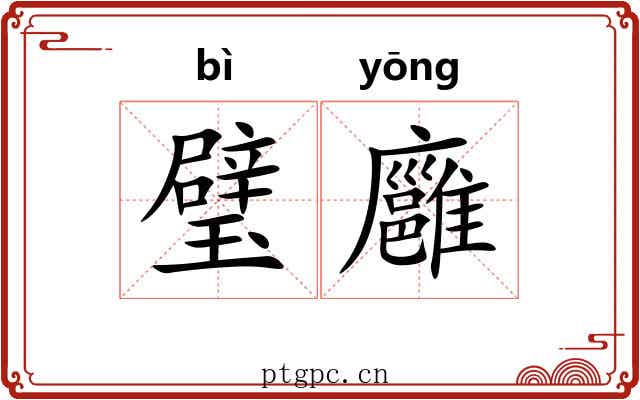 璧廱