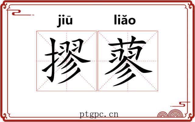 摎蓼