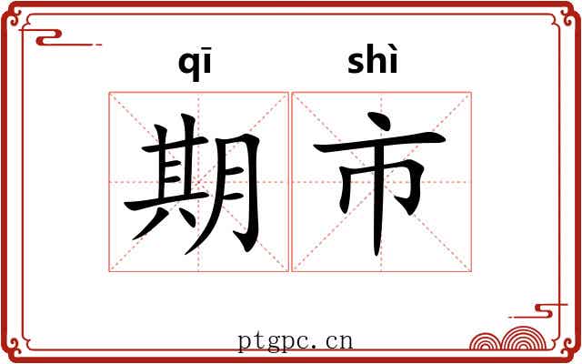 期市