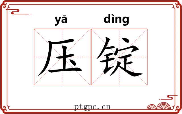 压锭