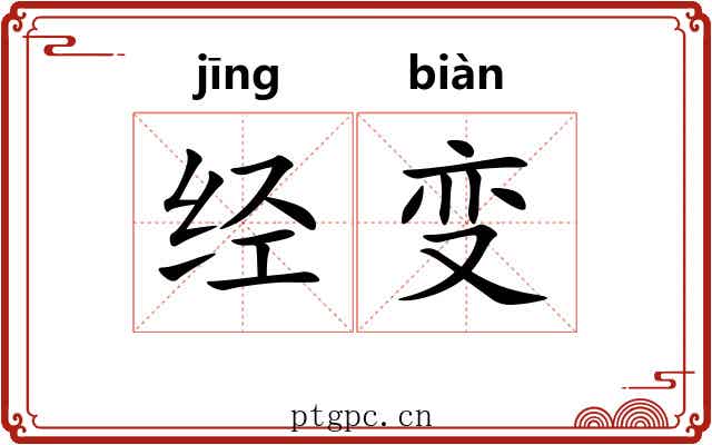 经变