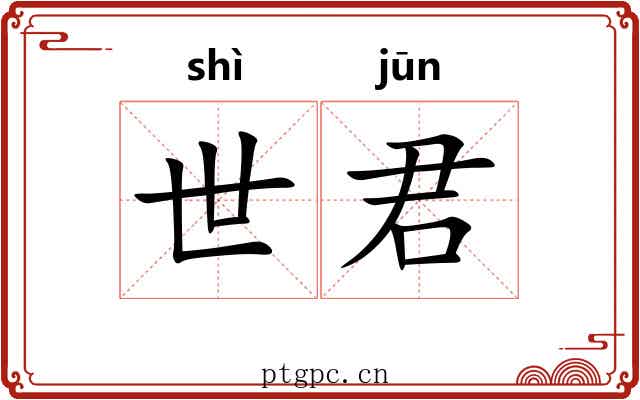 世君