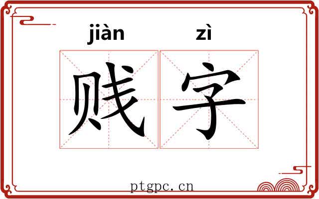 贱字
