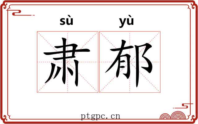 肃郁