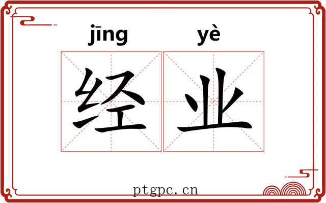 经业 经业