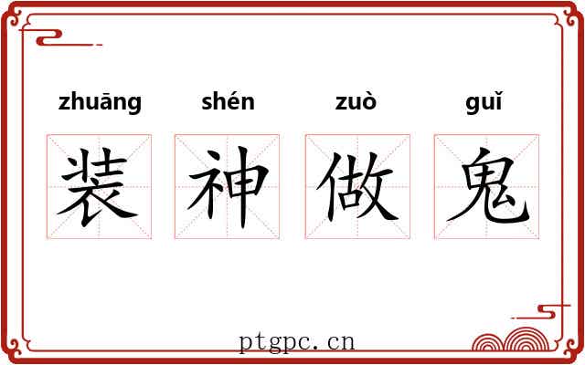 装神做鬼