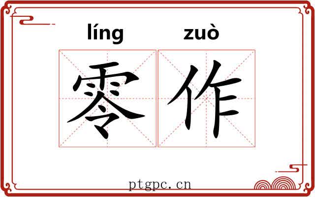 零作 零作