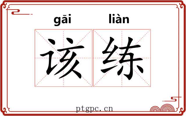 该练