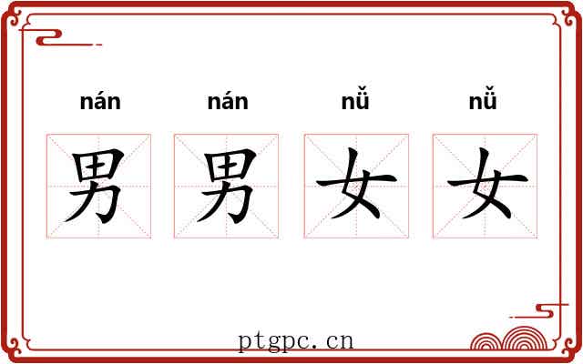 男男女女