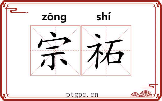 宗祏 宗祏