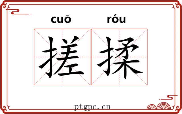 搓揉 搓揉