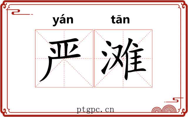 严滩