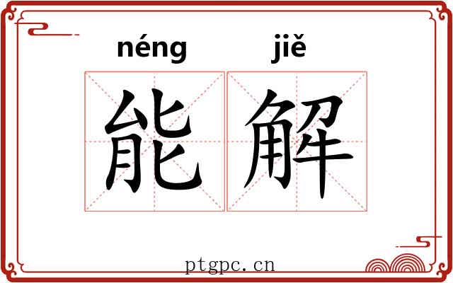 能解 能解