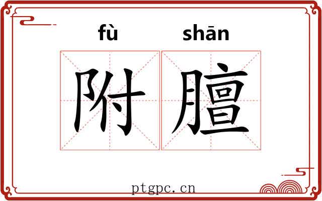 附膻