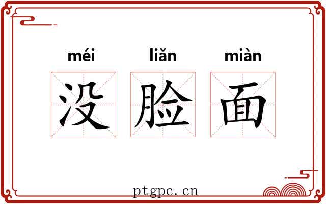 没脸面 没脸面