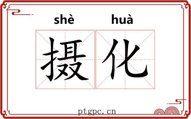 摄化 摄化
