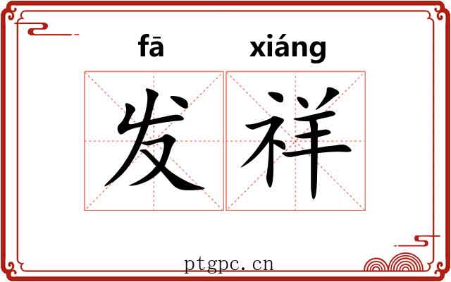 发祥 发祥