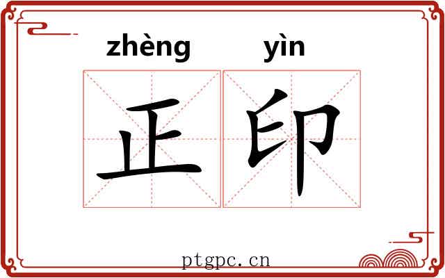 正印
