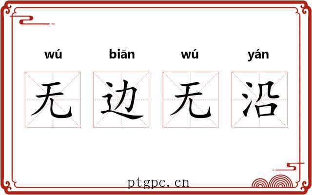 无边无沿