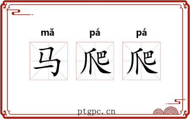 马爬爬