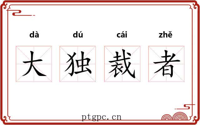 大独裁者 大独裁者