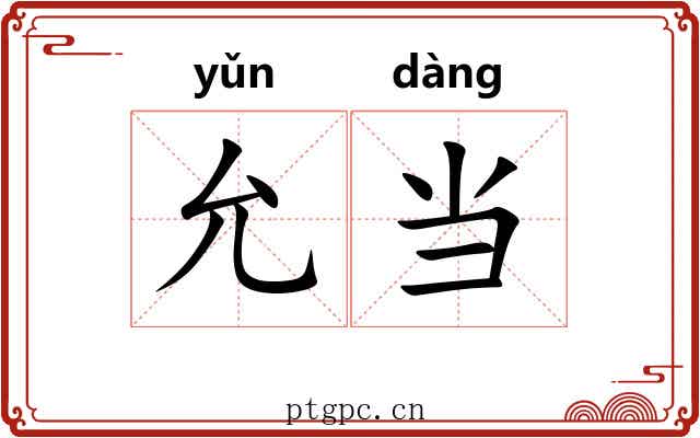 允当