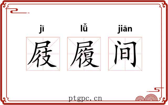 屐履间 屐履间