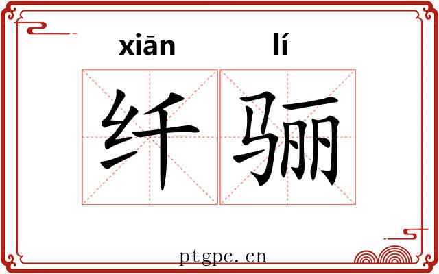 纤骊
