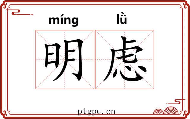 明虑
